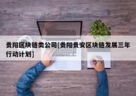 贵阳区块链类公司[贵阳贵安区块链发展三年行动计划]