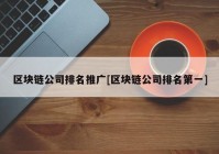 区块链公司排名推广[区块链公司排名第一]