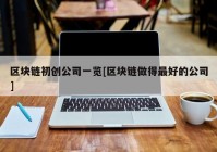 区块链初创公司一览[区块链做得最好的公司]