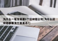 为什么一笔交易要6个区块链公司[为什么区块链都要发行某某币?]
