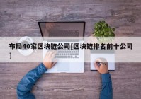 布局40家区块链公司[区块链排名前十公司]