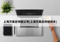 上海万象区块链公司[上海万象区块链技术]