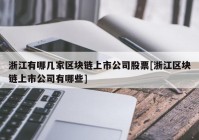 浙江有哪几家区块链上市公司股票[浙江区块链上市公司有哪些]