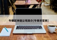 牛顿区块链公司简介[牛顿币官网]