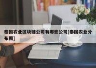 泰国农业区块链公司有哪些公司[泰国农业分布图]