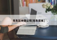乐东区块链公司[乐东资本]