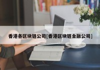 香港各区块链公司[香港区块链金融公司]