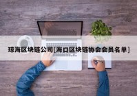 琼海区块链公司[海口区块链协会会员名单]