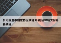 公司应邀参加世界区块链大会[区块链大会开幕致辞]