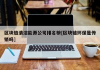 区块链清洁能源公司排名榜[区块链环保是传销吗]