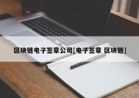 区块链电子签章公司[电子签章 区块链]