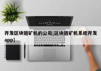 开发区块链矿机的公司[区块链矿机系统开发app]