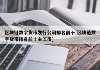 区块链数字货币发行公司排名前十[区块链数字货币排名前十主流币]