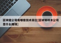 区块链公司有哪些技术岗位[区块链技术公司靠什么赚钱]