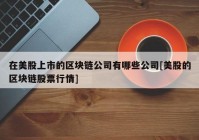 在美股上市的区块链公司有哪些公司[美股的区块链股票行情]