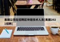 美图公司在招聘区块链技术人员[美图2021招聘]