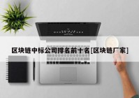 区块链中标公司排名前十名[区块链厂家]