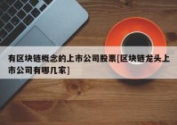 有区块链概念的上市公司股票[区块链龙头上市公司有哪几家]
