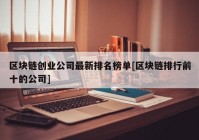 区块链创业公司最新排名榜单[区块链排行前十的公司]