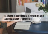 区块链排名前10的公司名称有哪些[2020年中国区块链公司排行榜]