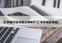 汇丰银行区块链公司简介[汇丰环球区块链]