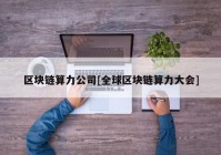 区块链算力公司[全球区块链算力大会]